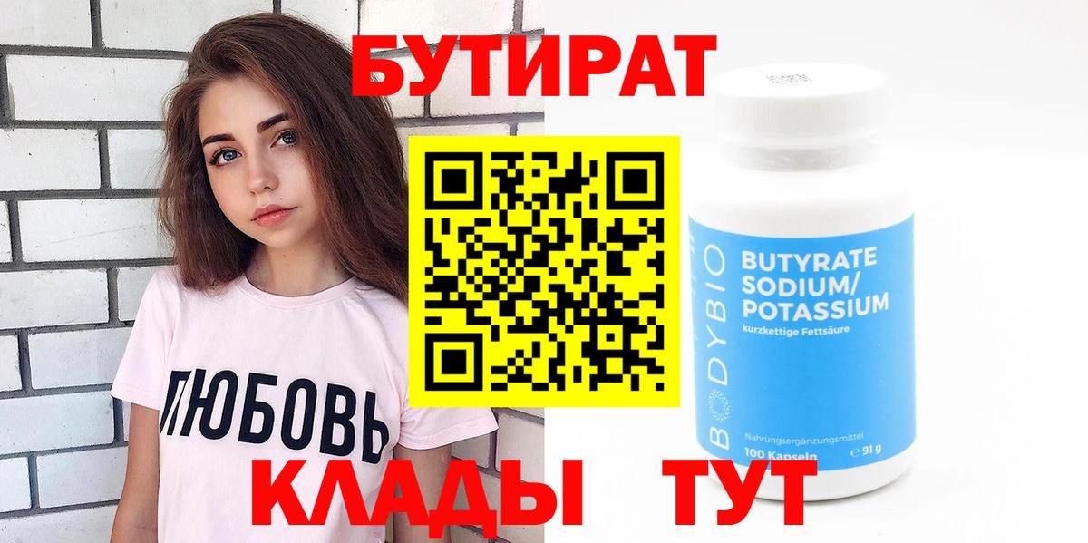 БУТИРАТ вода Камышин
