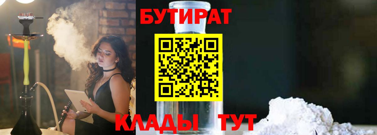 Бутират  Вход с VPN  Камышин  БУТИРАТ оксибутират 