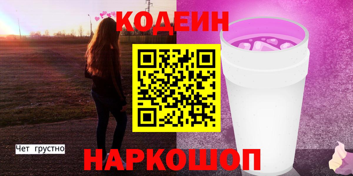 Codein напиток Lean (лин) Камышин